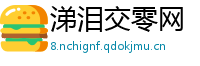 涕泪交零网